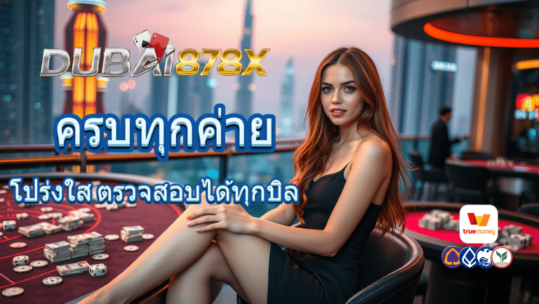 dubai878x สมัคร