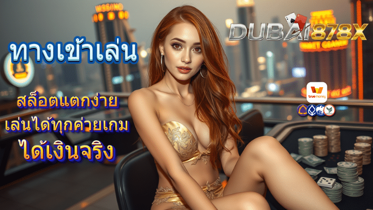 dubai878x สล็อตแตกง่าย