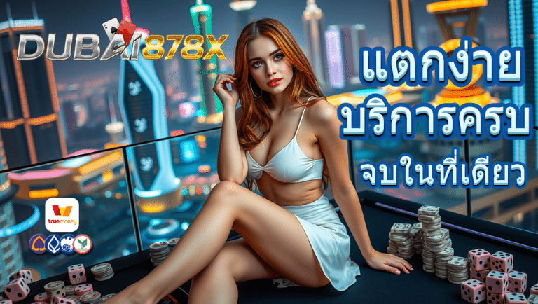 dubai878x คาสิโนออนไลน์